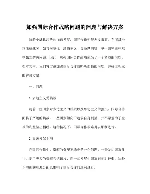 加强国际合作战略问题的问题与解决方案