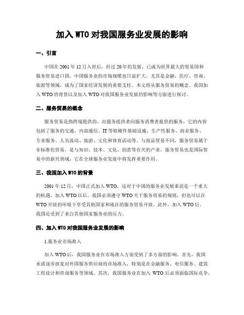 加入WTO对我国服务业发展的影响