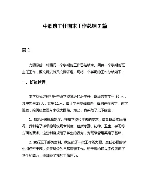 中职班主任期末工作总结7篇