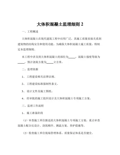 大体积混凝土监理细则2
