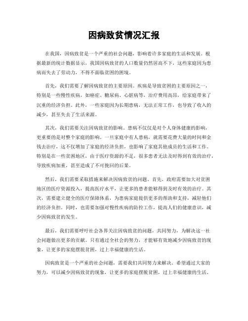 因病致贫情况汇报