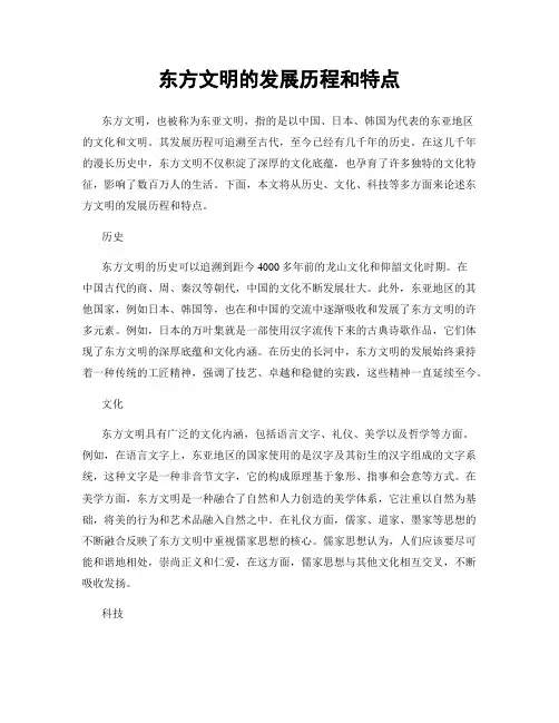 东方文明的发展历程和特点