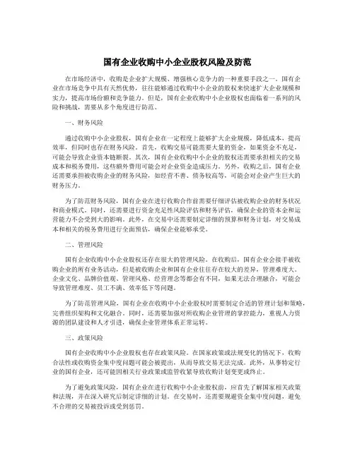 国有企业收购中小企业股权风险及防范