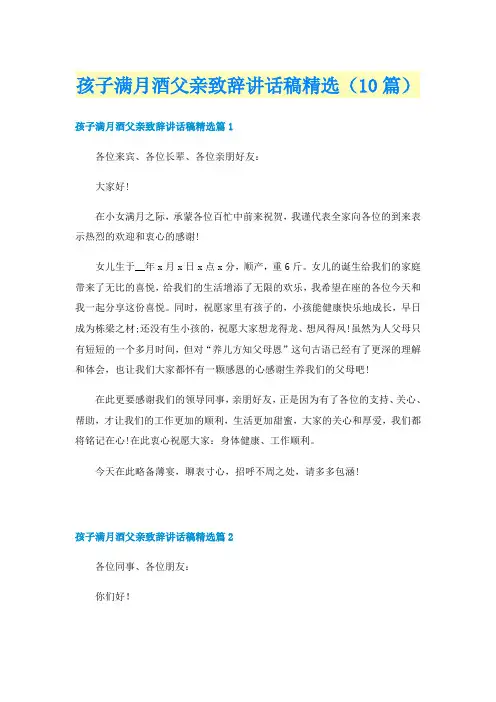 孩子满月酒父亲致辞讲话稿精选（10篇）