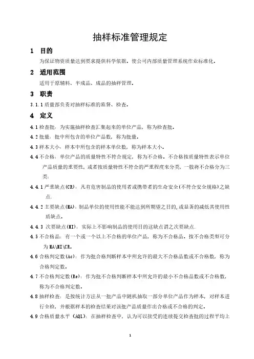抽样标准管理规定