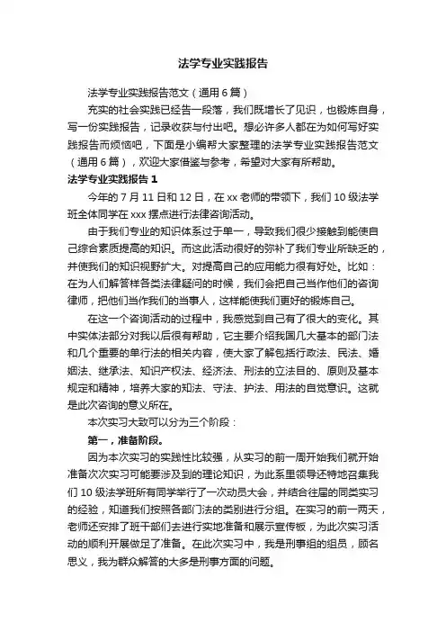 法学专业实践报告范文（通用6篇）