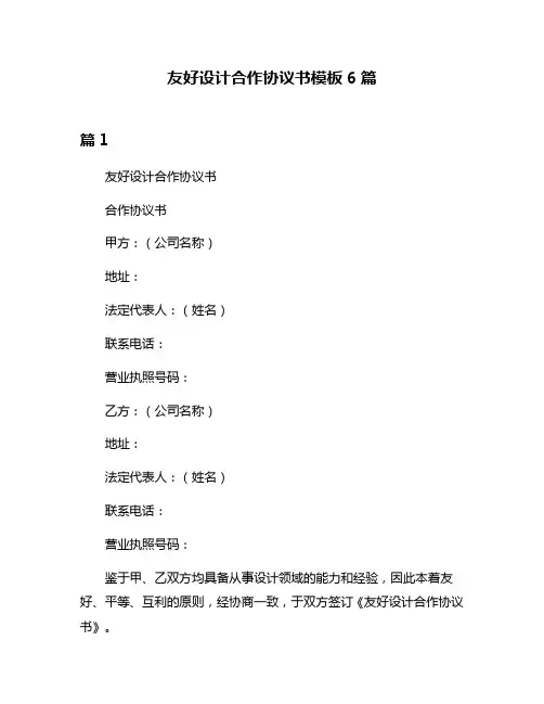 友好设计合作协议书模板6篇