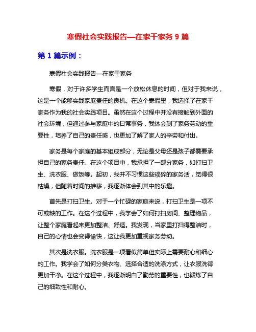 寒假社会实践报告—在家干家务9篇