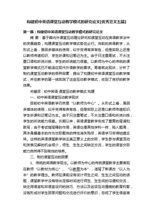 构建初中英语课堂互动教学模式的研究论文[优秀范文五篇]