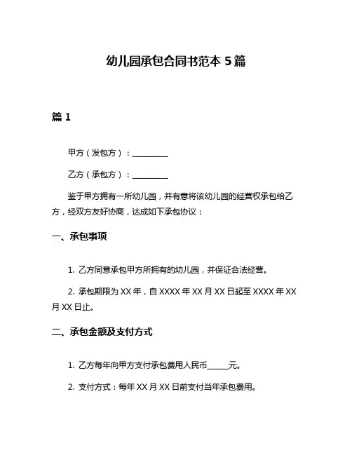 幼儿园承包合同书范本5篇