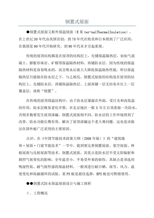 倒置式屋面