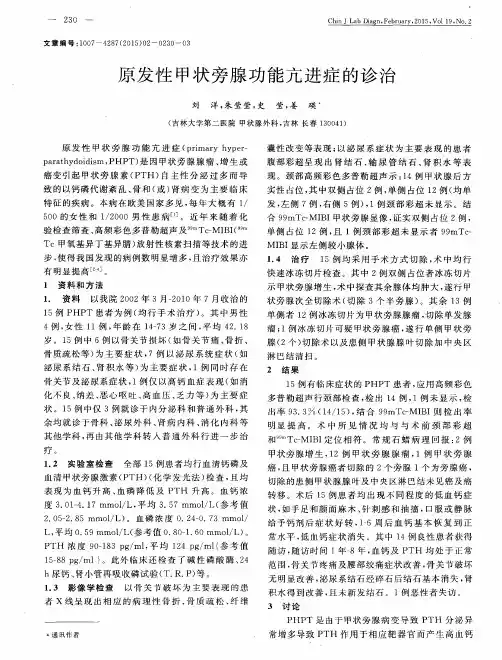 原发性甲状旁腺功能亢进症的诊治