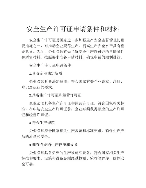 安全生产许可证申请条件和材料
