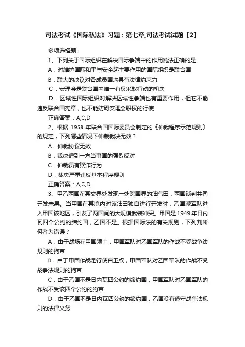 司法考试《国际私法》习题：第七章,司法考试试题【2】