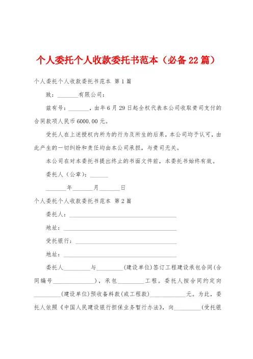 个人委托个人收款委托书范本(必备22篇)