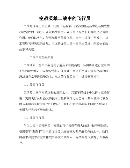 空战英雄二战中的飞行员