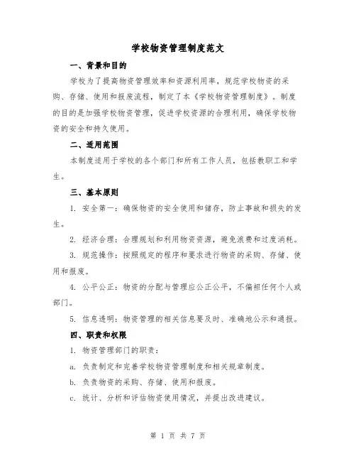 学校物资管理制度范文(三篇)