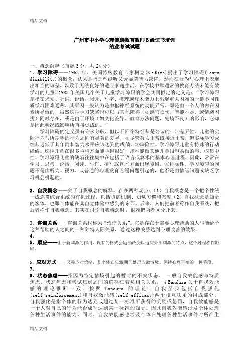 最新广州心理健康B证班考试题答案