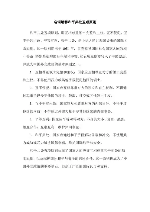 名词解释和平共处五项原则