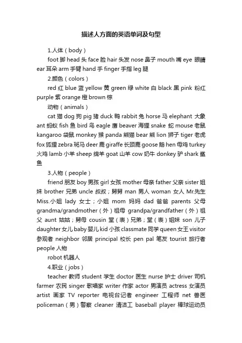 描述人方面的英语单词及句型