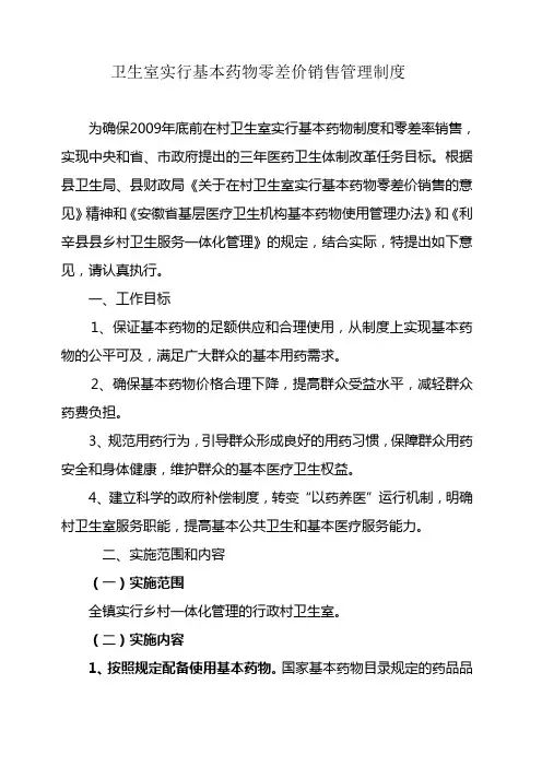 卫生室实行基本药物零差价销售管理制度
