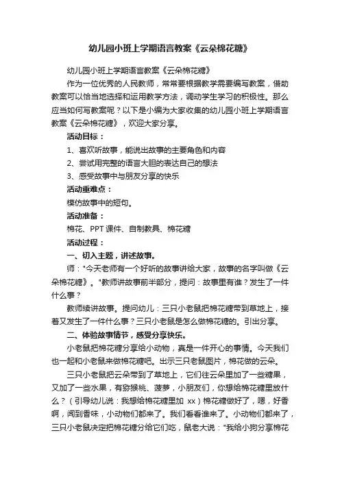 幼儿园小班上学期语言教案《云朵棉花糖》