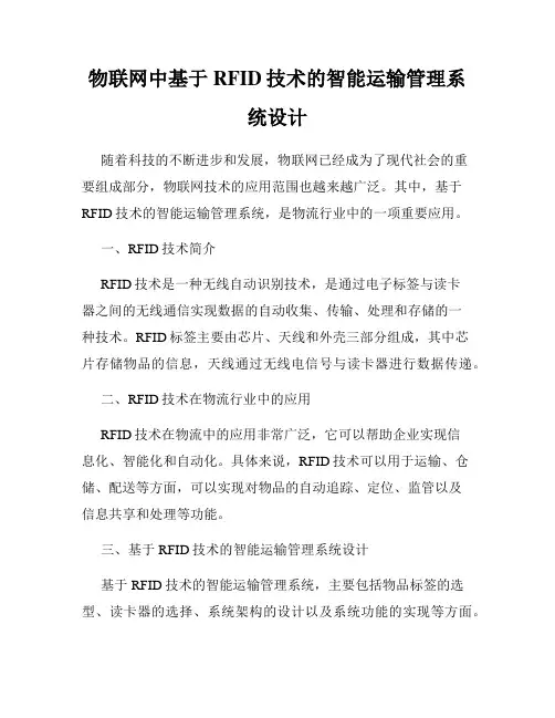 物联网中基于RFID技术的智能运输管理系统设计