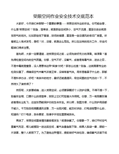 受限空间作业安全技术交底范本