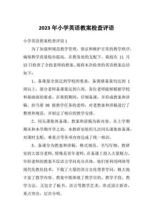 2023年小学英语教案检查评语