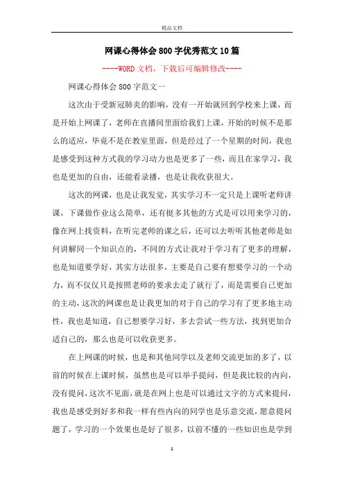 网课心得体会800字优秀范文10篇