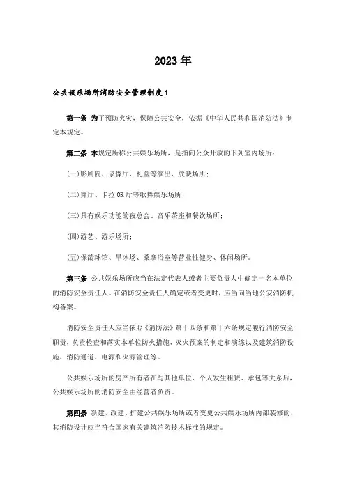 2023年公共娱乐场所消防安全管理制度