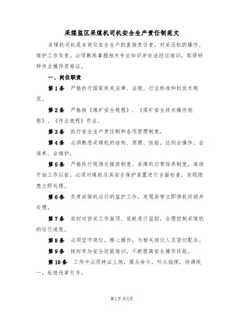 采煤监区采煤机司机安全生产责任制范文(2篇)