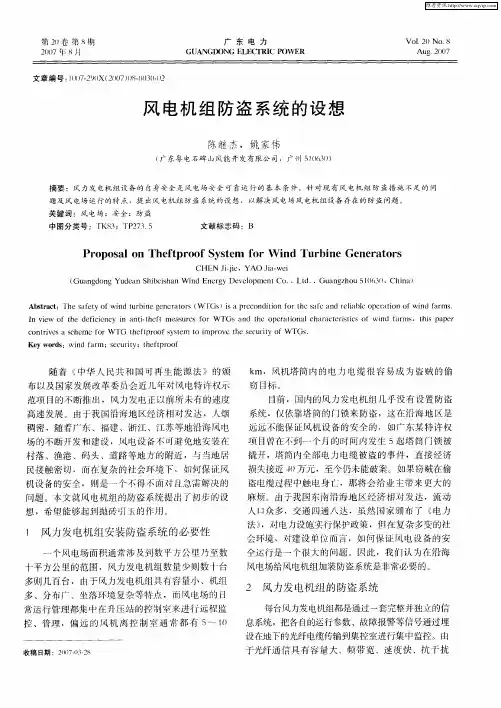 风电机组防盗系统的设想