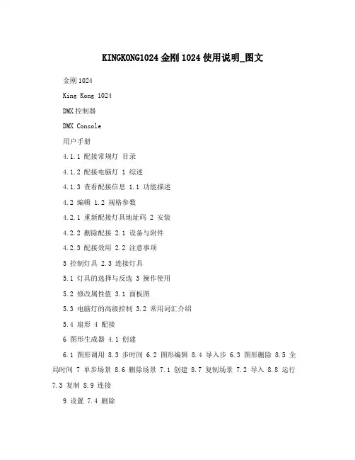 KINGKONG1024金刚1024使用说明_图文