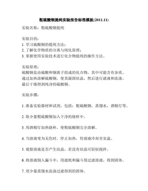 粗硫酸铜提纯实验报告标准模板(2011.11)