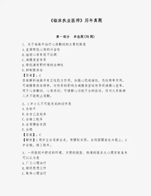 《临床执业医师》历年真题带答案