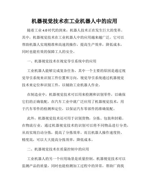 机器视觉技术在工业机器人中的应用