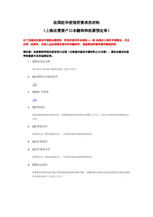法国驻华使馆 所要求的递签材料