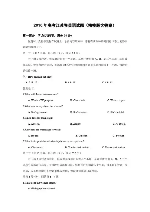 2018年高考江苏卷英语试题(精校版含答案)