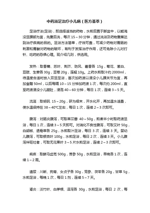 中药浴足治疗小儿病（医方荟萃）