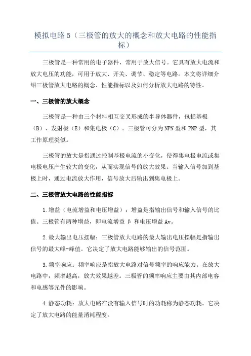 模拟电路5(三极管的放大的概念和放大电路的性能指标)