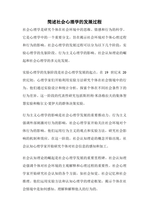 简述社会心理学的发展过程