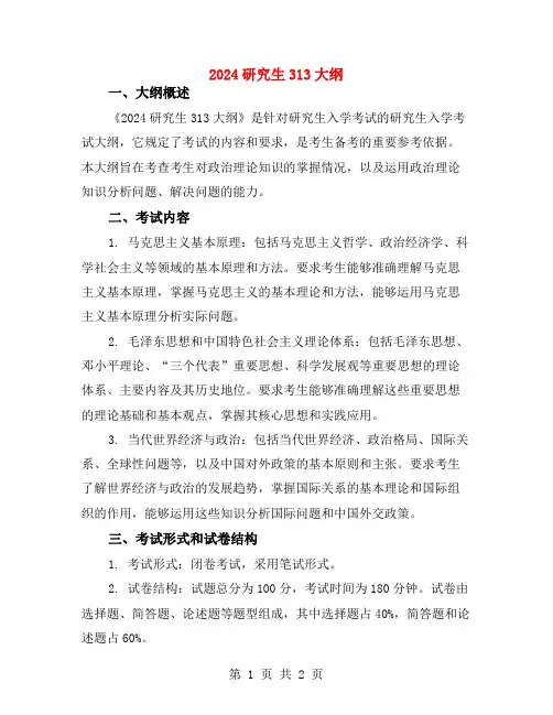 2024研究生313大纲