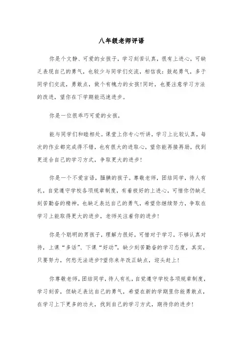 八年级老师评语（4篇）