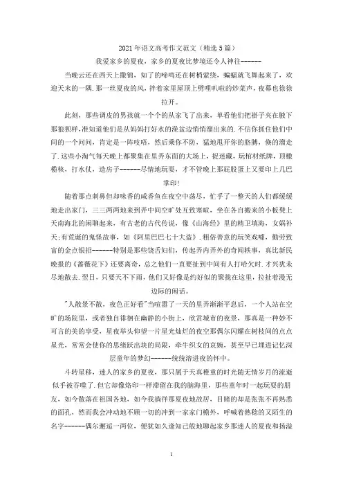 2021年语文高考作文范文(精选5篇)(精选)