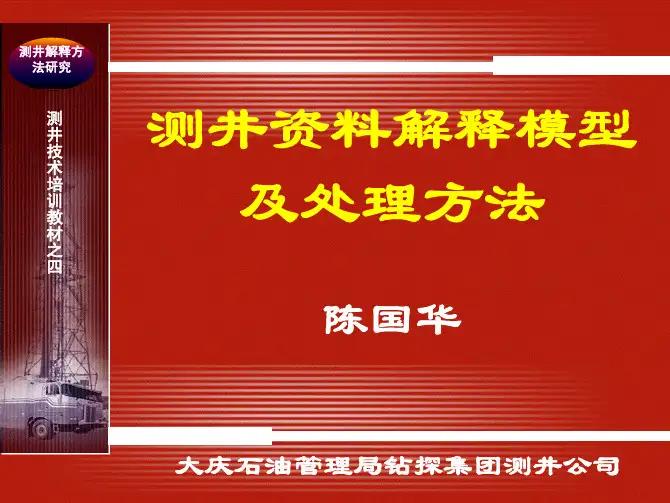 测井培训教材  四