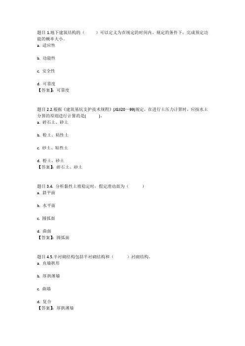 国开电大地下建筑与结构(新疆兵团)网络综合测试参考答案