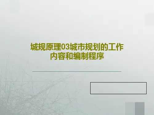 城规原理03城市规划的工作内容和编制程序PPT共45页