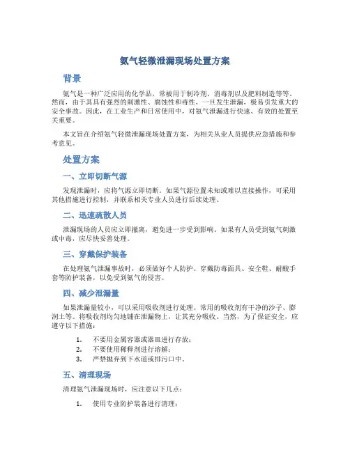 氨气轻微泄漏现场处置方案