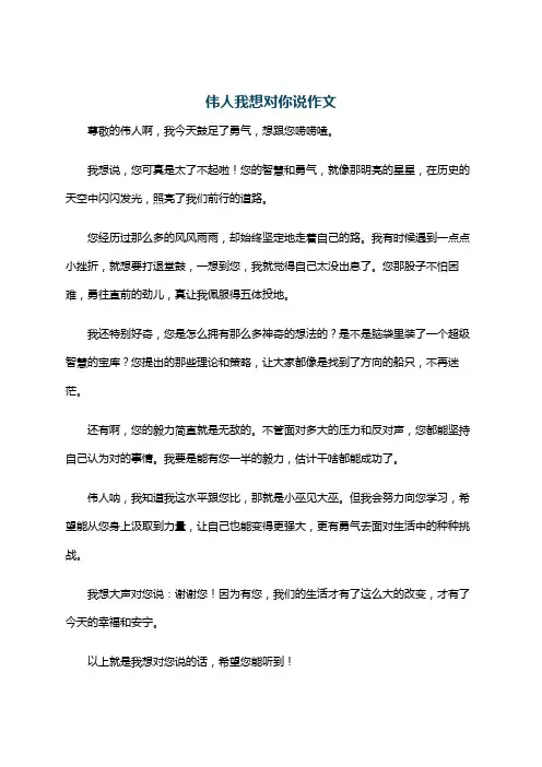 伟人我想对你说作文